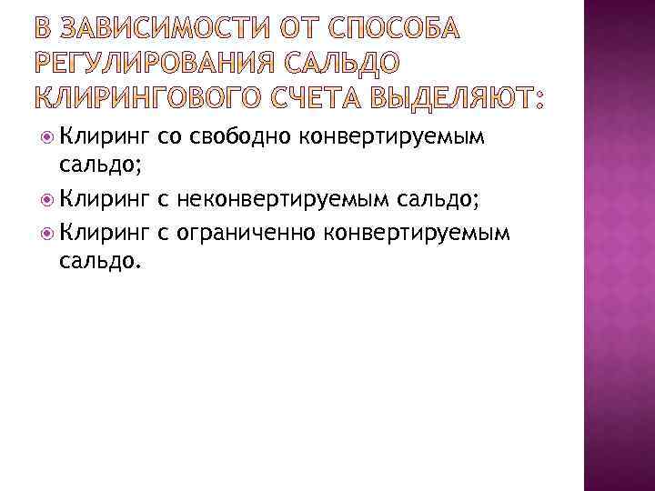  Клиринг со свободно конвертируемым сальдо; Клиринг с неконвертируемым сальдо; Клиринг с ограниченно конвертируемым