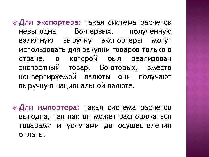  Для экспортера: такая система расчетов невыгодна. Во-первых, полученную валютную выручку экспортеры могут использовать