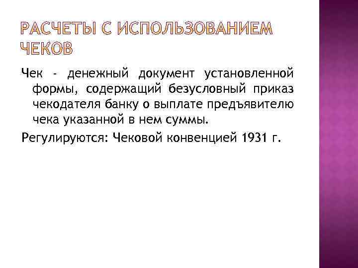 Чек - денежный документ установленной формы, содержащий безусловный приказ чекодателя банку о выплате предъявителю