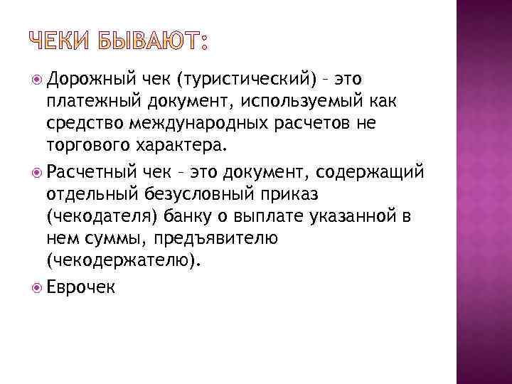  Дорожный чек (туристический) – это платежный документ, используемый как средство международных расчетов не