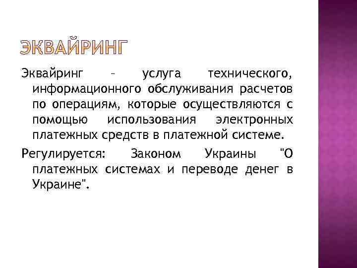 Эквайринг – услуга технического, информационного обслуживания расчетов по операциям, которые осуществляются с помощью использования