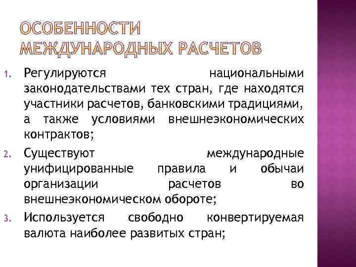 Участник расчет. Регулирование международных расчетов. Особенности международных расчетов. Правила проведения международных расчетов. Участники международных расчетов.