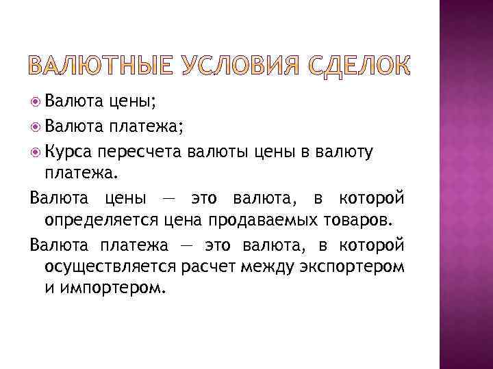  Валюта цены; Валюта платежа; Курса пересчета валюты цены в валюту платежа. Валюта цены