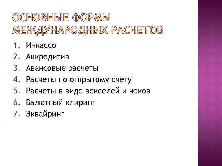 1. 2. 3. 4. 5. 6. 7. Инкассо Аккредитив Авансовые расчеты Расчеты по открытому