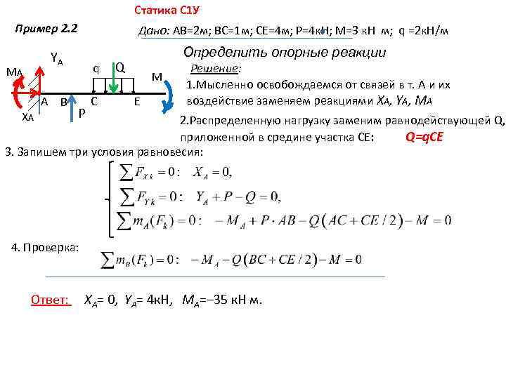Статика С 1 У Пример 2. 2 Дано: АВ=2 м; ВС=1 м; СЕ=4 м;