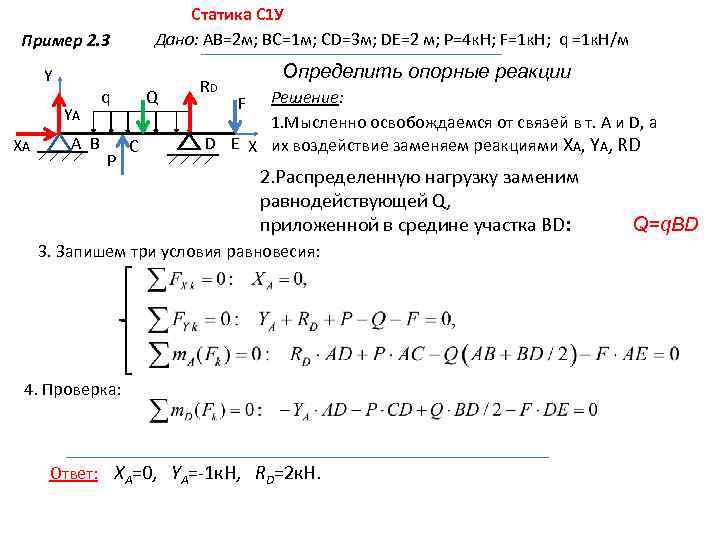 Статика С 1 У Дано: АВ=2 м; ВС=1 м; СD=3 м; DE=2 м; Р=4