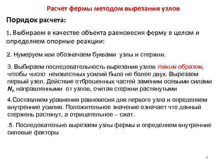 Расчет фермы методом вырезания узлов Порядок расчета: 1. Выбираем в качестве объекта равновесия ферму