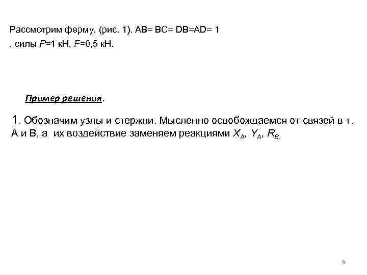 Рассмотрим ферму, (рис. 1). АВ= BC= DB=AD= 1 , силы Р=1 к. Н, F=0,