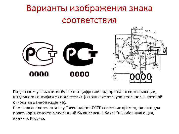 Варианты изображения знака соответствия Под знаком указывается буквенно-цифровой код органа по сертификации, выдавшего сертификат