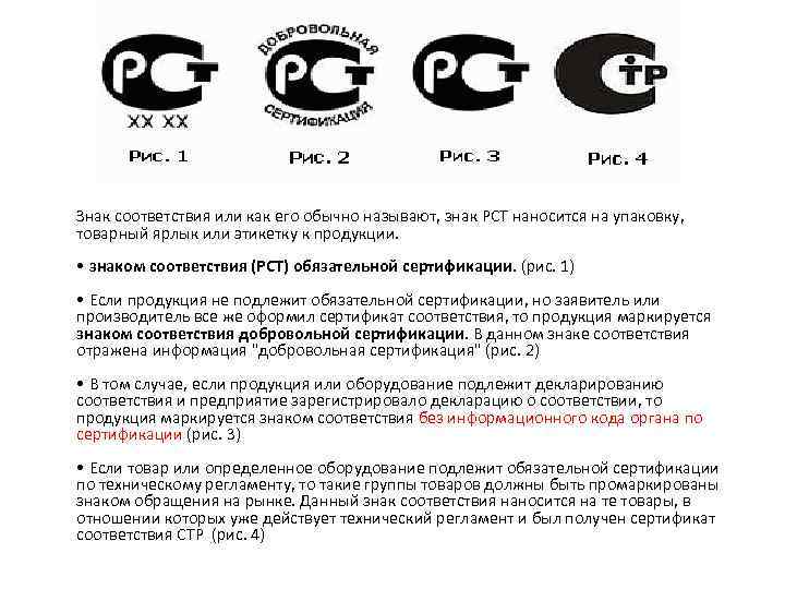 Рст но. Знак соответствия РСТ обязательной сертификации. Знак соответствия РСТ добровольная сертификация. Знак соответствия декларирования соответствия. Знак соответствия РСТ ая 78.