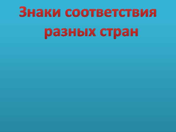 Знаки соответствия разных стран 