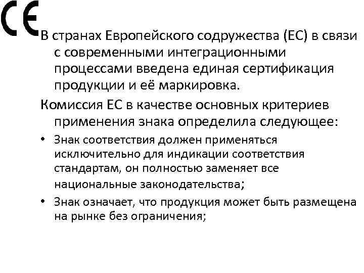 В странах Европейского содружества (ЕС) в связи с современными интеграционными процессами введена единая сертификация