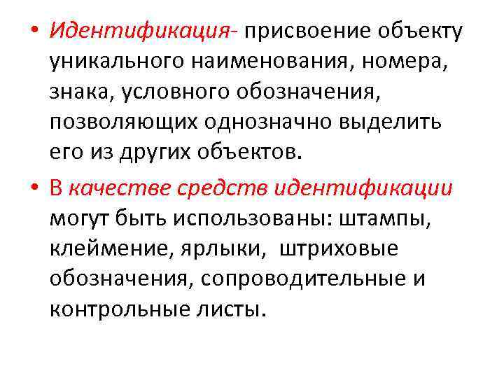  • Идентификация- присвоение объекту уникального наименования, номера, знака, условного обозначения, позволяющих однозначно выделить