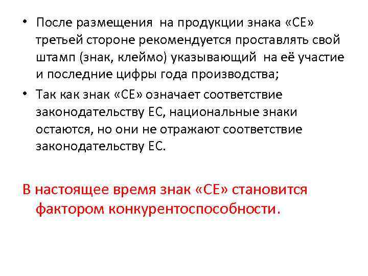  • После размещения на продукции знака «СЕ» третьей стороне рекомендуется проставлять свой штамп