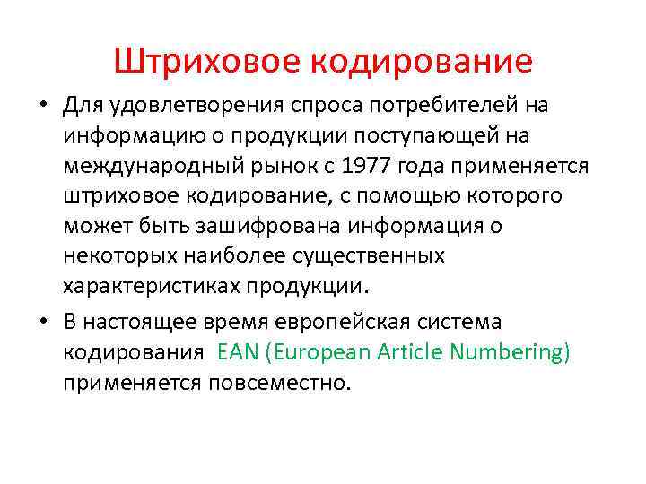 Штриховое кодирование • Для удовлетворения спроса потребителей на информацию о продукции поступающей на международный