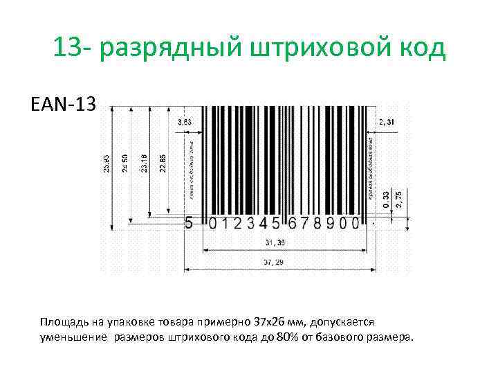Размеры кодов. EAN 13 штрих код размер. Минимальный размер штрих кода ean13. Штрих-код стандарта EAN 13 размер. Размер штрих кода ЕАН 13.