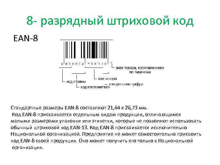 Штрих код 8 цифр. Штрих коды EAN 8 ean13. Структура кодов EAN-8 И EAN-13. EAN 8 EAN 13 штрих код. Структура штрих кода EAN-8.