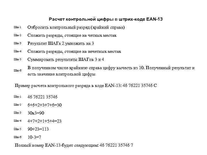 Расчет контрольной цифры в штрих-коде EAN-13 Шаг 1 Отбросить контрольный разряд (крайний справа) Шаг