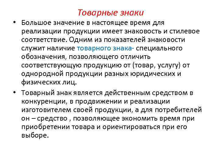 Товарные знаки • Большое значение в настоящее время для реализации продукции имеет знаковость и