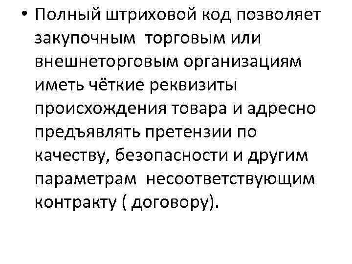  • Полный штриховой код позволяет закупочным торговым или внешнеторговым организациям иметь чёткие реквизиты