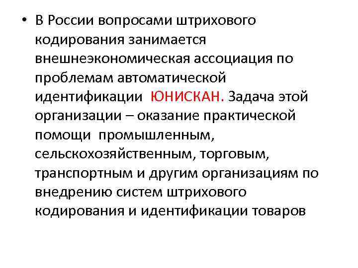  • В России вопросами штрихового кодирования занимается внешнеэкономическая ассоциация по проблемам автоматической идентификации