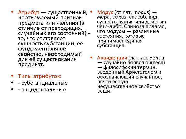  • Атрибут — существенный, • неотъемлемый признак предмета или явления (в отличие от