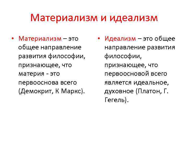 Материализм и идеализм • Материализм – это общее направление развития философии, признающее, что материя