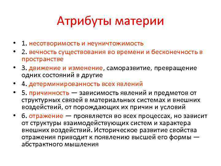 Атрибуты материи • 1. несотворимость и неуничтожимость • 2. вечность существования во времени и