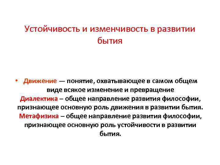 Устойчивость и изменчивость в развитии бытия • Движение — понятие, охватывающее в самом общем