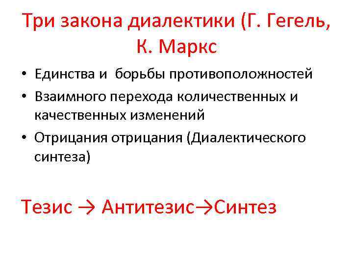 Три закона диалектики (Г. Гегель, К. Маркс • Единства и борьбы противоположностей • Взаимного