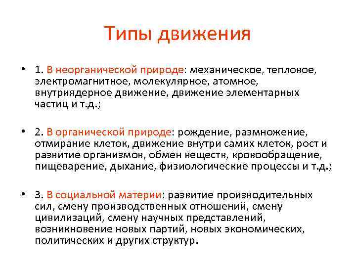 Типы движения • 1. В неорганической природе: механическое, тепловое, электромагнитное, молекулярное, атомное, внутриядерное движение,