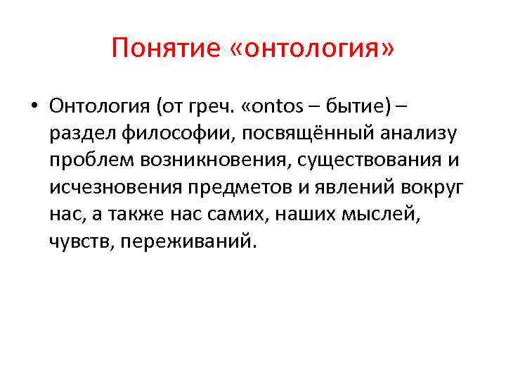 Понятие «онтология» • Онтология (от греч. «ontos – бытие) – раздел философии, посвящённый анализу