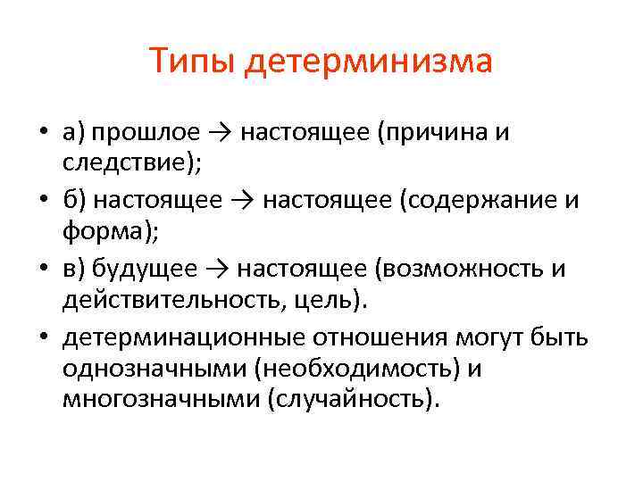 Типы детерминизма • а) прошлое → настоящее (причина и следствие); • б) настоящее →