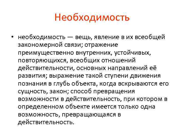 Необходимость • необходимость — вещь, явление в их всеобщей закономерной связи; отражение преимущественно внутренних,