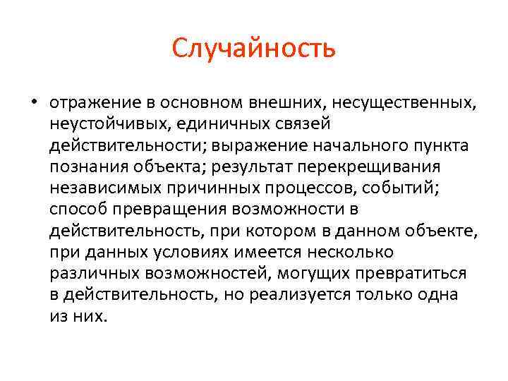 Случайность • отражение в основном внешних, несущественных, неустойчивых, единичных связей действительности; выражение начального пункта