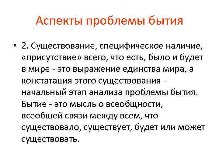 Аспекты проблемы бытия • 2. Существование, специфическое наличие, «присутствие» всего, что есть, было и