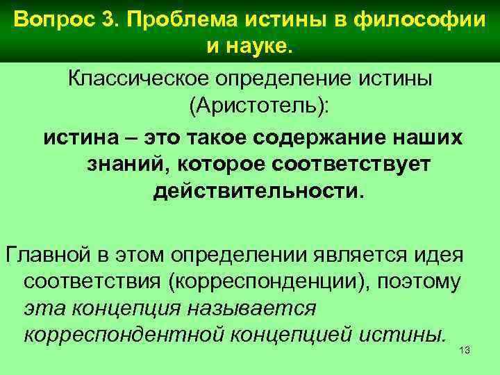 Вопрос 3. Проблема истины в философии и науке. Классическое определение истины (Аристотель): истина –