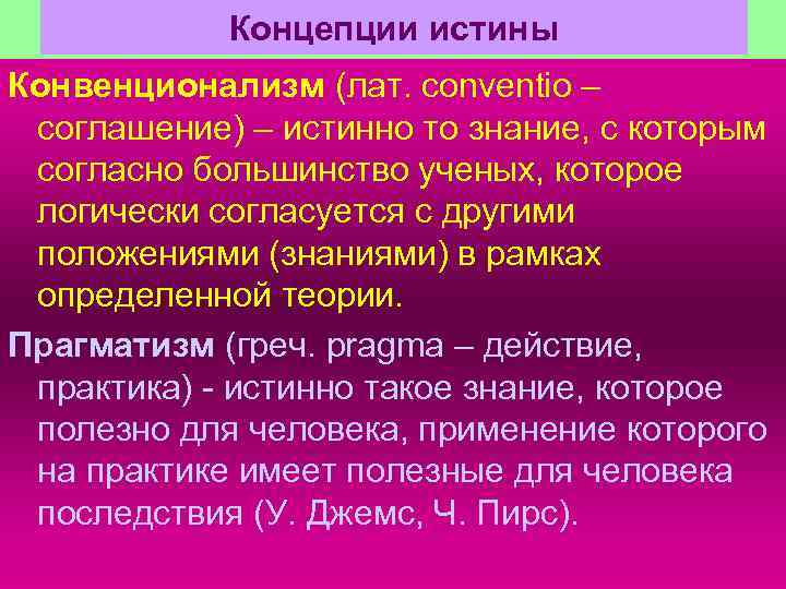 Концепции истины Конвенционализм (лат. сonventio – соглашение) – истинно то знание, с которым согласно