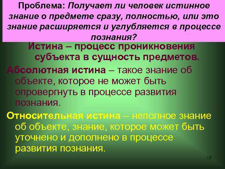 Проблема: Получает ли человек истинное знание о предмете сразу, полностью, или это знание расширяется