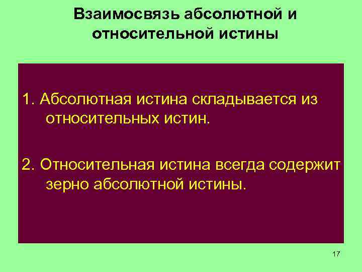 Взаимосвязь абсолютной и относительной истины 1. Абсолютная истина складывается из относительных истин. 2. Относительная