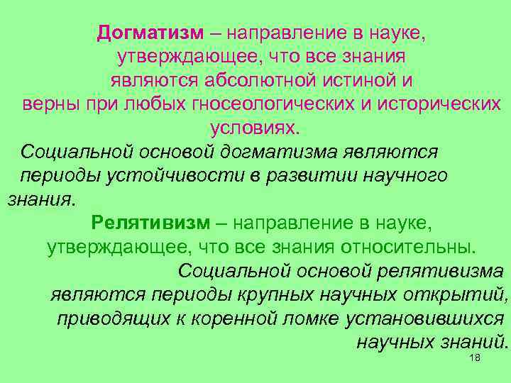 Догматизм – направление в науке, утверждающее, что все знания являются абсолютной истиной и верны