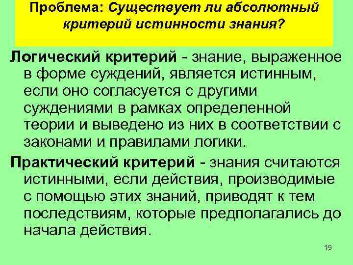 Проблема: Существует ли абсолютный критерий истинности знания? Логический критерий - знание, выраженное в форме