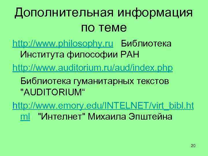 Дополнительная информация по теме http: //www. philosophy. ru Библиотека Института философии РАН http: //www.