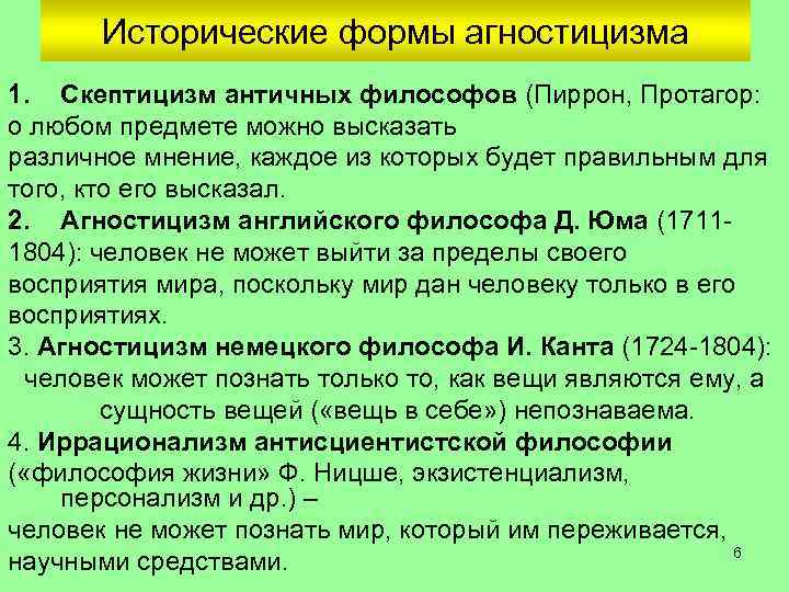 Исторические формы агностицизма 1. Скептицизм античных философов (Пиррон, Протагор: о любом предмете можно высказать