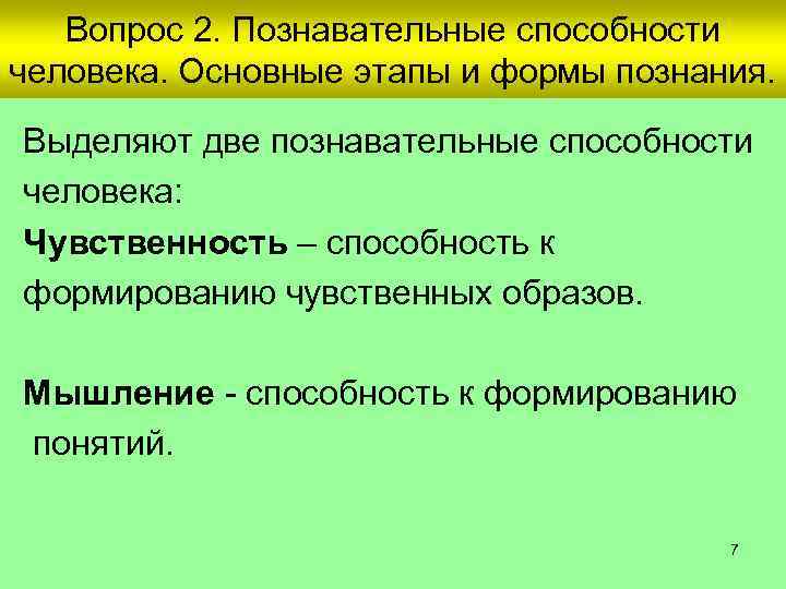 Вопрос 2. Познавательные способности человека. Основные этапы и формы познания. Выделяют две познавательные способности