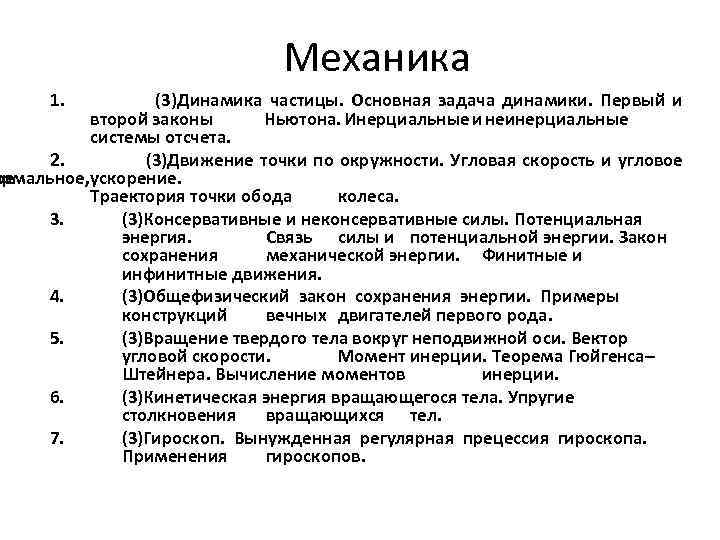 Механика 1. (3)Динамика частицы. Основная задача динамики. Первый и второй законы Ньютона. Инерциальные и