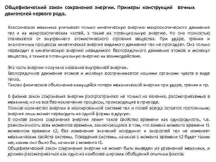 Общефизический закон сохранения энергии. Примеры конструкций вечных двигателей первого рода. Классическая механика учитывает только