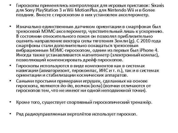  • Гироскопы применялись контроллерах для игровых приставок: Sixaxis для Sony Play. Station 3
