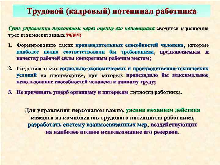 Трудовой (кадровый) потенциал работника Суть управления персоналом через оценку его потенциала сводится к решению