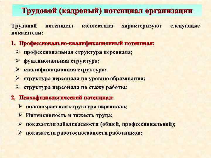 Трудовой (кадровый) потенциал организации Трудовой потенциал показатели: коллектива характеризуют следующие 1. Профессионально квалификационный потенциал: